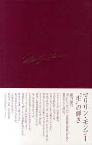 マリリン・モンロー写真展　Who is Marilyn?/