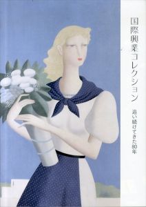 国際興業コレクション 追い続けてきた80年/土方明司監修
