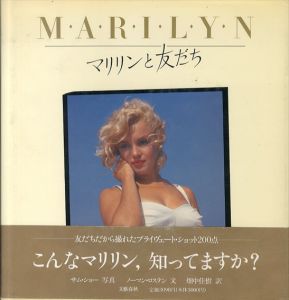 マリリンと友だち/サム・ショー/ノーマン・ロステン　畑中佳樹訳のサムネール