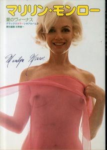 マリリン・モンロー　愛のヴィーナス (デラックスカラーシネアルバム 3)/日野康一
