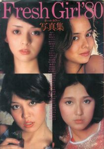 Fresh Girl’80　フレッシュガール’80　オールカラー写真集/キャティ/浅野ゆう子/シェリー/樹れい子/堀川まゆみ/横山エミー/岡田奈々/テレサ他