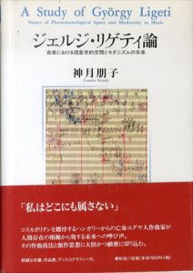 ジェルジ・リゲティ論/神月朋子