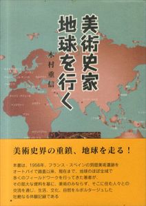 美術史家　地球を行く/木村重信