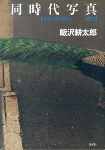 同時代写真　クロニクル　1993-1997/飯沢耕太郎