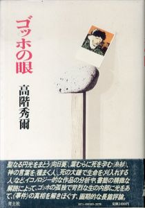 ゴッホの眼/高階秀爾