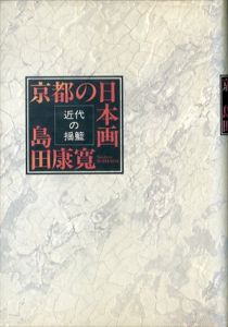 京都の日本画　近代の揺籃/島田康寛