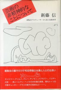 芸術の非精神的なことについて　展覧会プロデューサーから見た美術世界/新藤信
