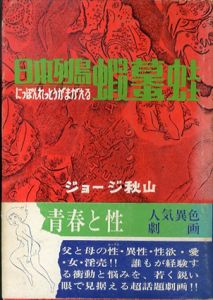 日本列島蝦蟇蛙/ジョージ秋山