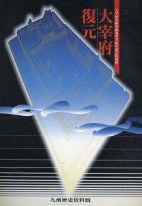 大宰府復元　大宰府史跡発掘調査30周年記念特別展/