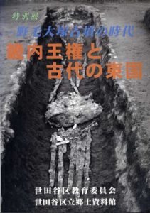 特別展　野毛大塚古墳の時代　畿内王権と古代の東国/