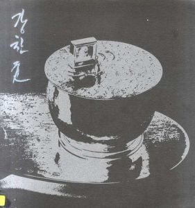 Kang, Chan-Kyun　姜燦均　金属　作品展/のサムネール