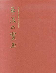 平成の宝玉　国宝薬師寺東塔平成大修理奉賛/