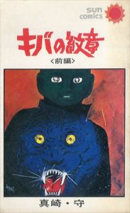 キバの紋章 前編/後編　サンコミックス　全2冊揃/真崎守のサムネール