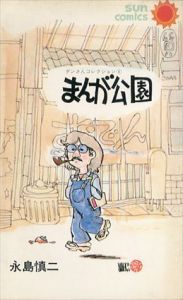 まんが公園　ダンさんコレクション6　サンコミックス/永島慎二のサムネール