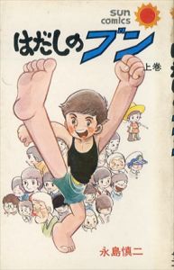 はだしのブン　サン・コミックス　上下揃/永島慎二のサムネール