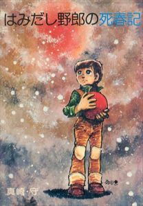 はみだし野郎の死春記/真崎守