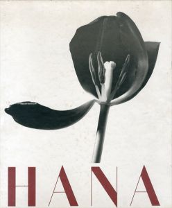 石元泰博写真集　Yasuhiro Ishimoto: Hana/Yasuhiro Ishimoto