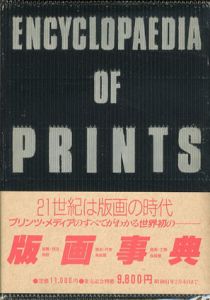 版画事典/室伏哲郎