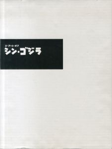 ジ・アート・オブ・シン・ゴジラ ([バラエティ])/カラー 東宝 庵野秀明