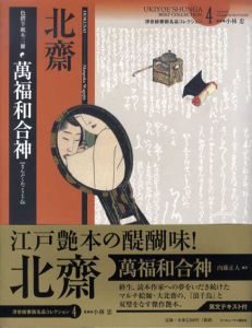 北斎　萬福和合神　浮世絵春画名品コレクション4/葛飾北斎　内藤正人編　小林忠監修