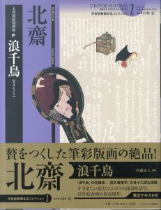 浪千鳥 浮世絵春画名品コレクション2/葛飾北齋 内藤正人 小林忠