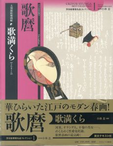 歌満くら　大判錦絵秘画帖　浮世絵春画名品コレクション1/喜多川歌麿