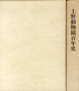 上野動物園百年史　本編・資料編　2冊揃/