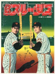 ブルータス/BRUTUS　99年8月1日号　死ぬまでマンガを読みたい・あの名作、名シーンをもう一度/
