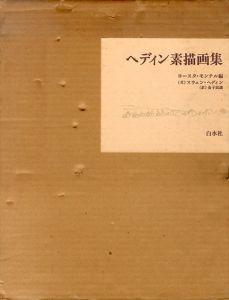 ヘディン素描画集 /ヨースタ・モンテル編　金子民雄訳