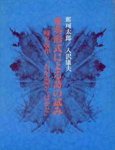 重奏形式による詩の試み　/那珂太郎/入沢康夫