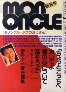 Mon Oncle　モノンクル　創刊号　1981年7月/伊丹十三編　蓮實重彦/田中小実昌/寺山修司/多木浩二/YMO/タモリ/萩尾望都/鈴木清順/山口昌男/赤瀬川原平ほか