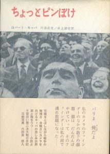 ちょっとピンぼけ/ロバート・キャパ 川添浩史 井上清壱訳