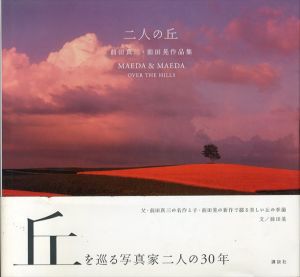 前田真三 前田晃作品集: 二人の丘/前田真三 前田晃