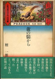 蘆の髄から/檀一雄