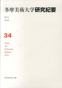 多摩美術大学　研究紀要　第34号/多摩美術大学研究紀要編集委員会他のサムネール