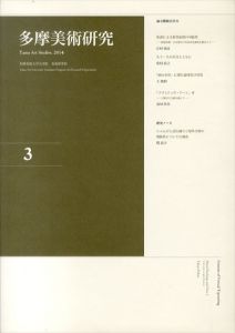 多摩美術研究　3　マルセル・デュシャンとチェス(2)ほか/多摩美術研究編集委員会/諸川春樹編のサムネール