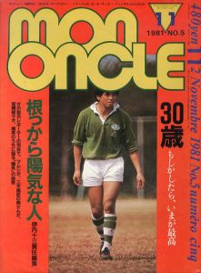 Mon Oncle　モノンクル　ボクのおじさん　1981.11　第5号　30歳/伊丹十三責任編集