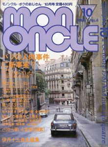 Mon Oncle　モノンクル　ボクのおじさん　1981.10　第4号　パリの人肉事件に新事実？/伊丹十三責任編集