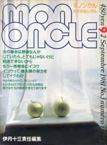 Mon Oncle　モノンクル　ボクのおじさん　1981.9　第3号/伊丹十三責任編集