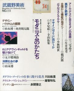 武蔵野美術　No.111　特集:モダニズムのかたち　モダニズム研究4/