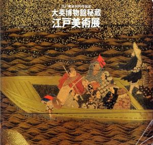 江戸東京400年記念　大英博物館秘蔵「江戸美術展」/