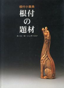 根付小事典　根付の題材(目の眼ハンドブック)/カール・M・シュヴァルツのサムネール