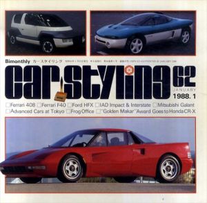 Car Styling62　カースタイリング62　最新フェラー・デザイン408　F40/世界のショーカー/三栄書房編