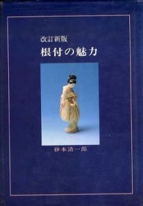 根付の魅力　見どころから製作工程まで（改訂新版）/砂本清一郎