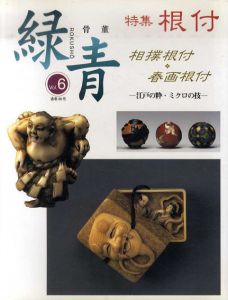 骨董緑青6　根付　相撲根付・春画根付/