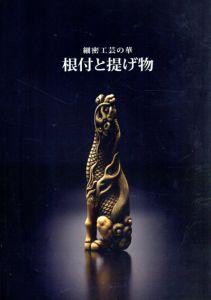 細密工芸の華　根付と提げ物/