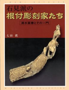 石見派の根付彫刻家たち　清水富春とその一門/七田眞のサムネール