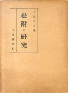 根附の研究/上田令吉