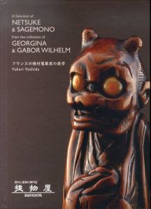 フランスの根付蒐集家の美学 A Selection of NETSUKE & SAGEMONO from the collection of GEORGINA & GABOR WILHELM/吉田ゆか里