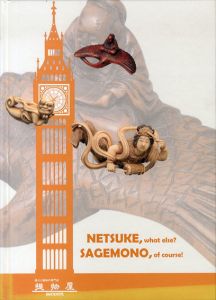 根付　提物 ロンドンコンベンション記念図録 NETSUKE, what else? SAGEMONO, of course!/吉田ゆか里